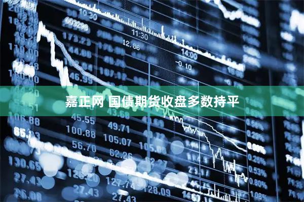 嘉正网 国债期货收盘多数持平