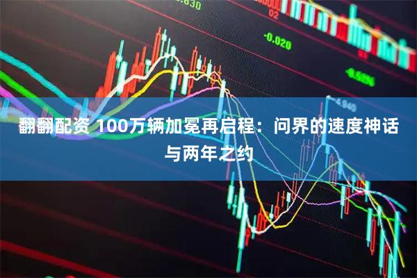 翻翻配资 100万辆加冕再启程：问界的速度神话与两年之约