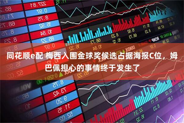 同花顺e配 梅西入围金球奖候选占据海报C位，姆巴佩担心的事情终于发生了